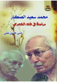 محمد سعيد الصكار فرز